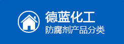 德藍(lán)除藻劑產(chǎn)品分類